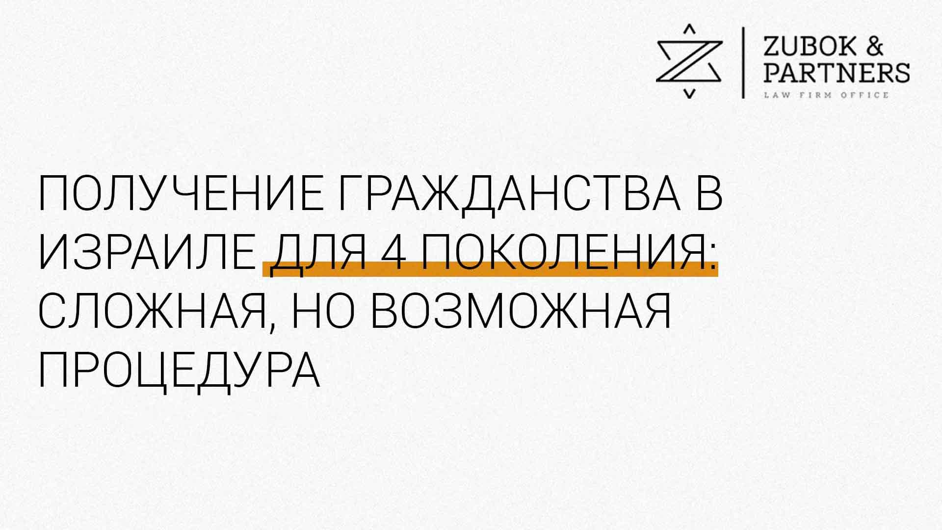 Получение гражданства в Израиле для 4 поколения: сложная, но возможная процедура